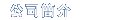 公司簡介