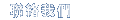 聯絡我們