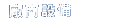 廠商設備