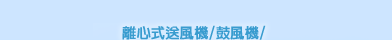 離心式送風機/鼓風機/多翼式風輪專業製造